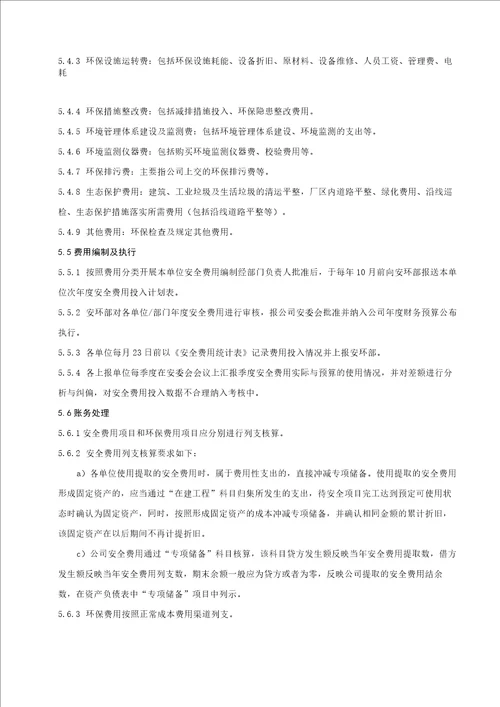 公司安全费用提取和使用管理办法