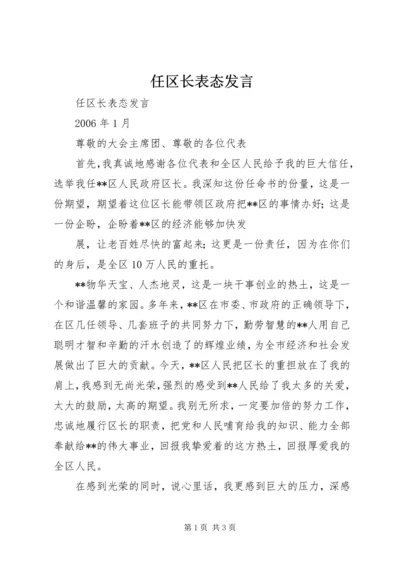 任区长表态讲话.docx