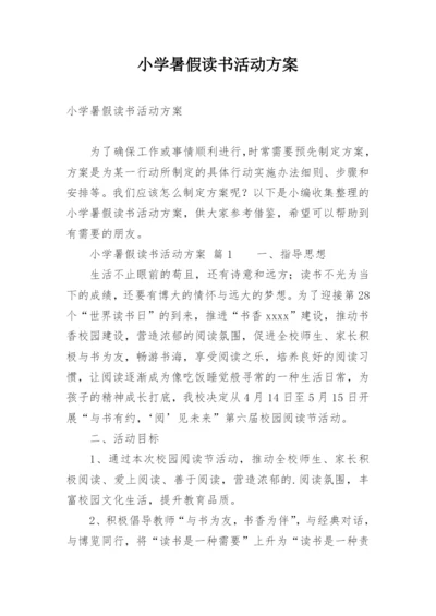 小学暑假读书活动方案.docx