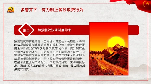 拒绝舌尖上的浪费杜绝餐饮浪费PPT粮食安全党课