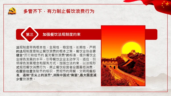 拒绝舌尖上的浪费杜绝餐饮浪费PPT粮食安全党课