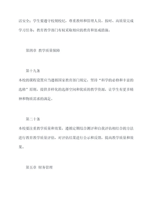 民办高中章程