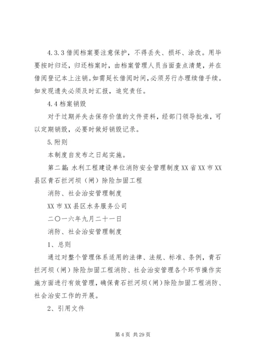 水利工程建设单位安全生产档案管理制度.docx