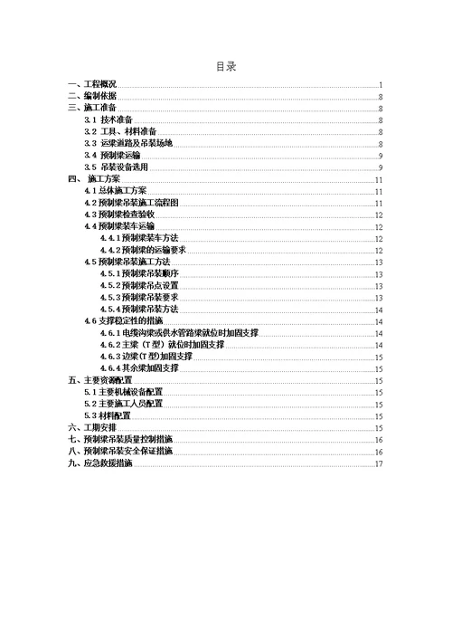 潼南航电枢纽一期工程厂房及安装间预制梁运输吊装方案