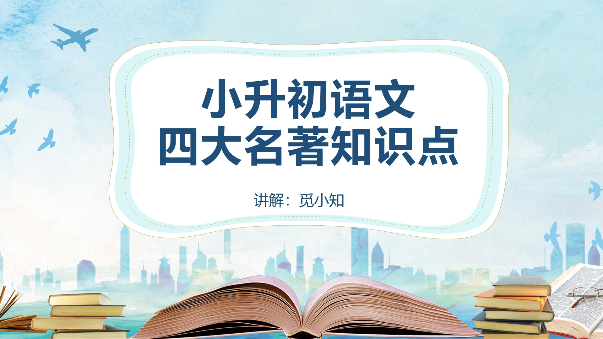 蓝色四大名著小升初语文四大名著知识点PPT模板四大名著ppt