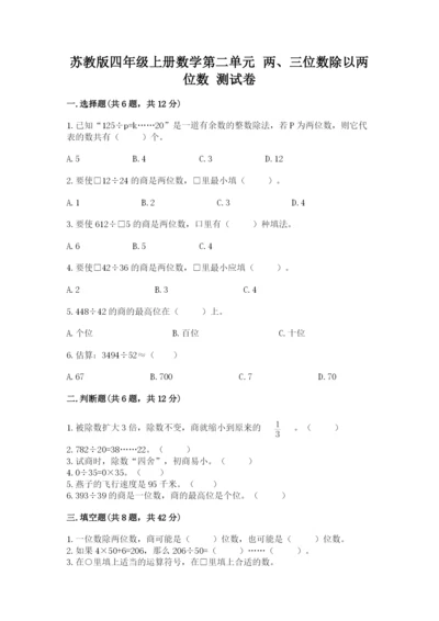苏教版四年级上册数学第二单元 两、三位数除以两位数 测试卷及完整答案（考点梳理）.docx