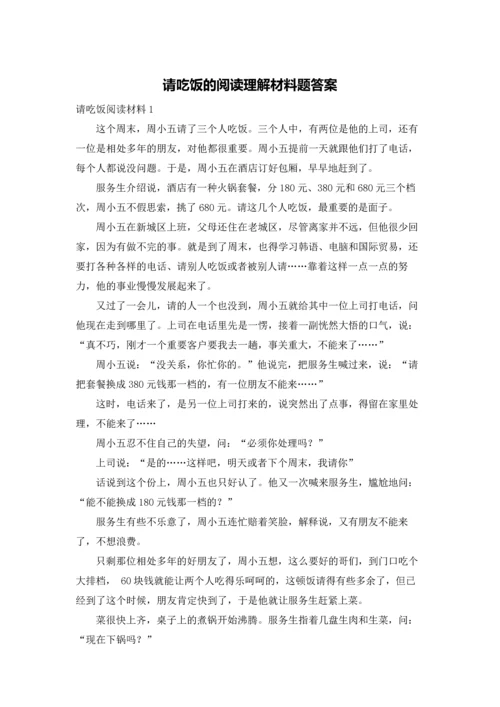 请吃饭的阅读理解材料题答案.docx