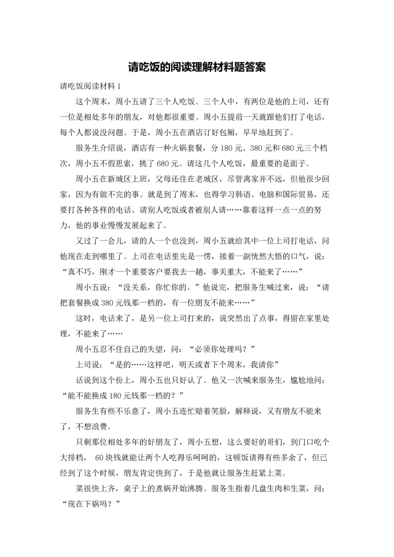 请吃饭的阅读理解材料题答案.docx