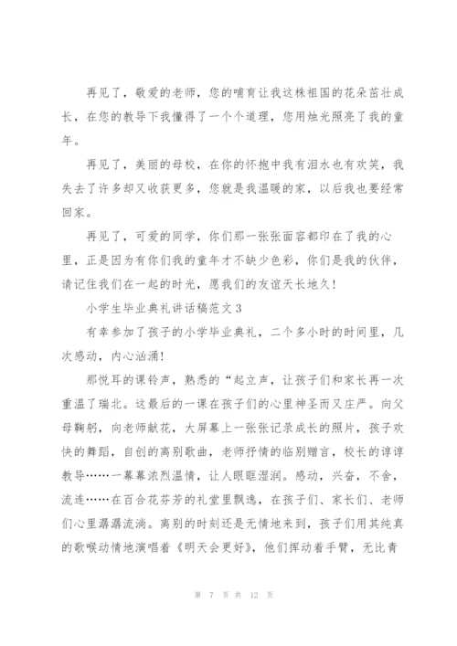小学生毕业典礼讲话稿范文五篇.docx