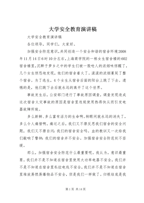 大学安全教育演讲稿.docx