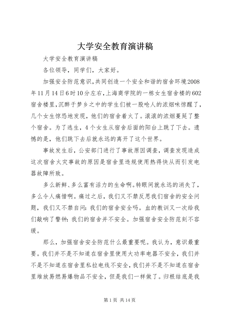 大学安全教育演讲稿.docx