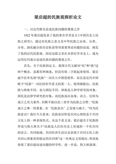 梁启超的民族观探析论文