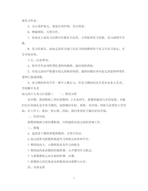 精编之幼儿园实习学生个人实习计划范文.docx