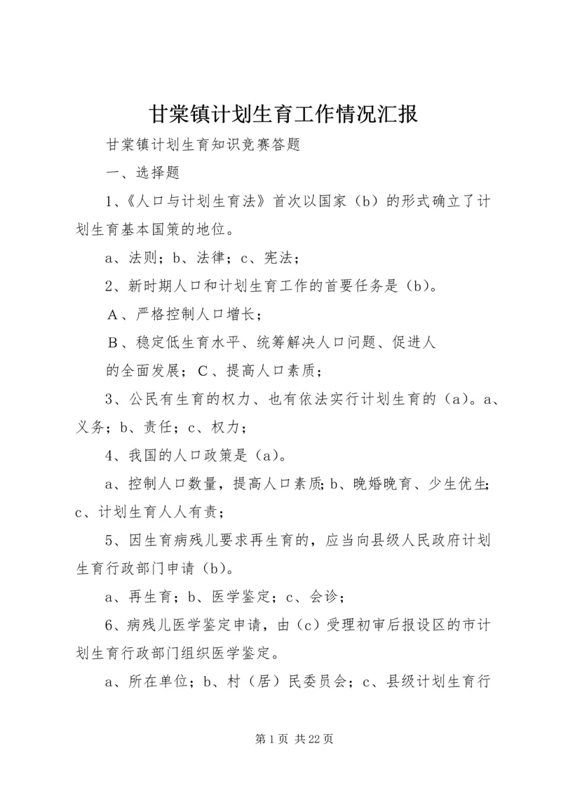 甘棠镇计划生育工作情况汇报.docx