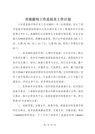 市旅游局工作总结及工作计划.docx