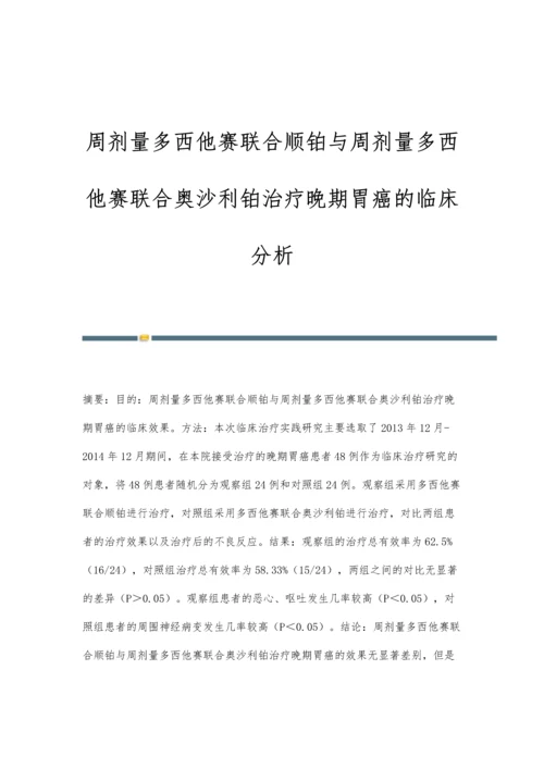 周剂量多西他赛联合顺铂与周剂量多西他赛联合奥沙利铂治疗晚期胃癌的临床分析.docx