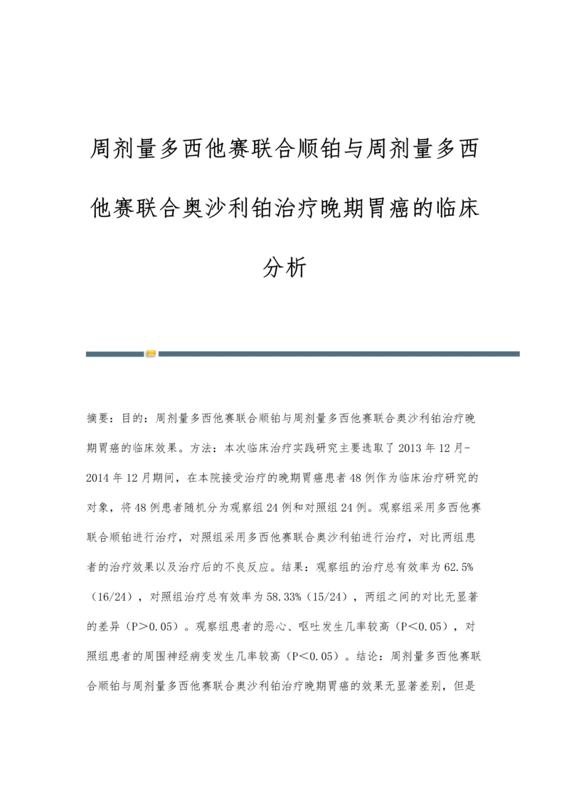 周剂量多西他赛联合顺铂与周剂量多西他赛联合奥沙利铂治疗晚期胃癌的临床分析.docx