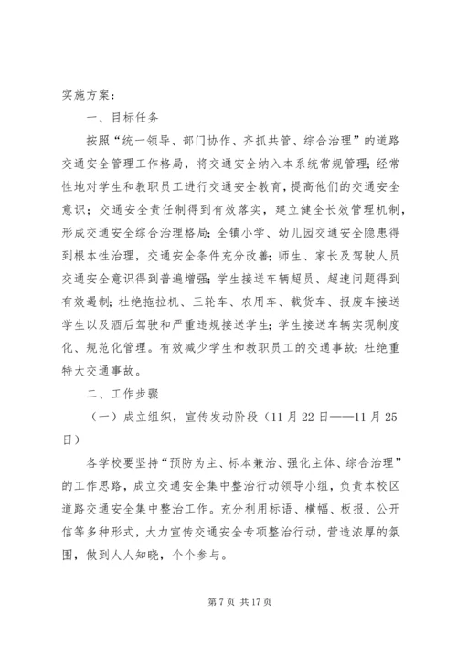 陈郢小学交通安全整治工作实施方案.docx