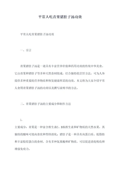 平常人吃青果猪肚子汤功效