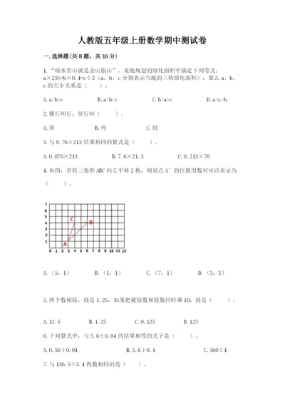 人教版五年级上册数学期中测试卷附完整答案【历年真题】.docx