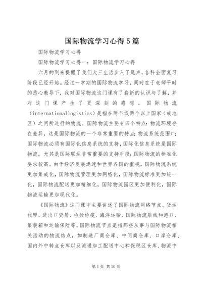 国际物流学习心得5篇.docx