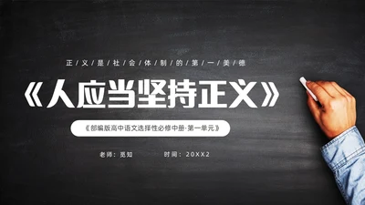 简约黑板风高中课件人应当坚持正义课件