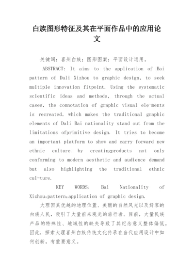 白族图形特征及其在平面作品中的应用论文.docx