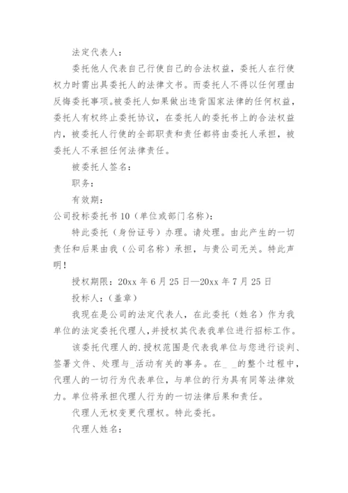 公司投标委托书.docx