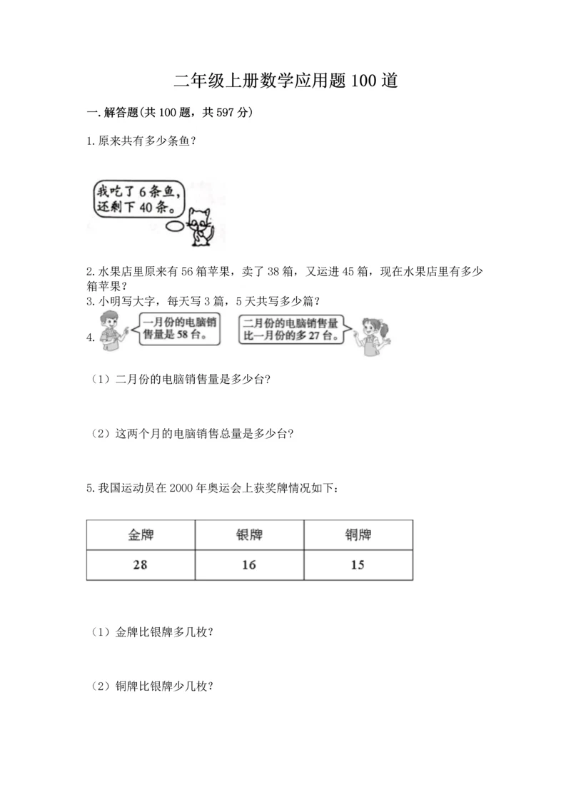 二年级上册数学应用题100道（预热题）.docx