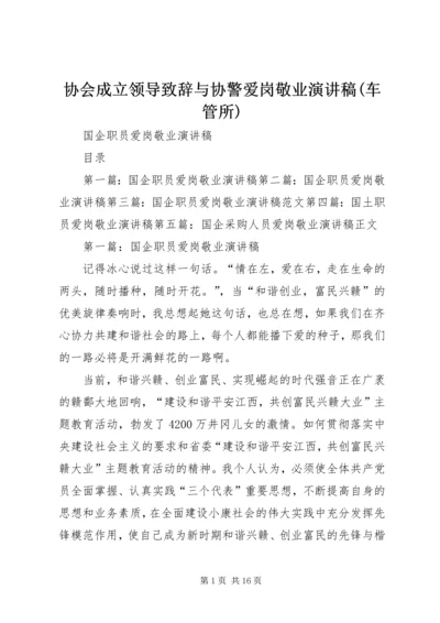 协会成立领导致辞与协警爱岗敬业演讲稿(车管所).docx