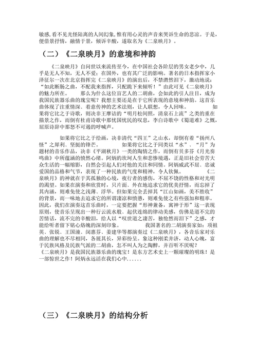 二泉映月赏析