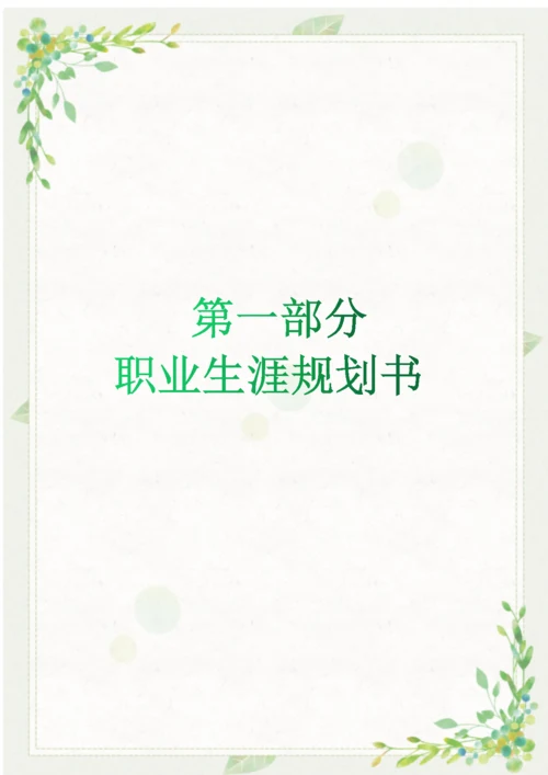 20页6200字护理学专业职业生涯规划.docx