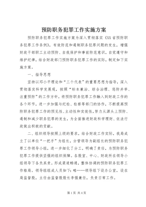 预防职务犯罪工作实施方案.docx