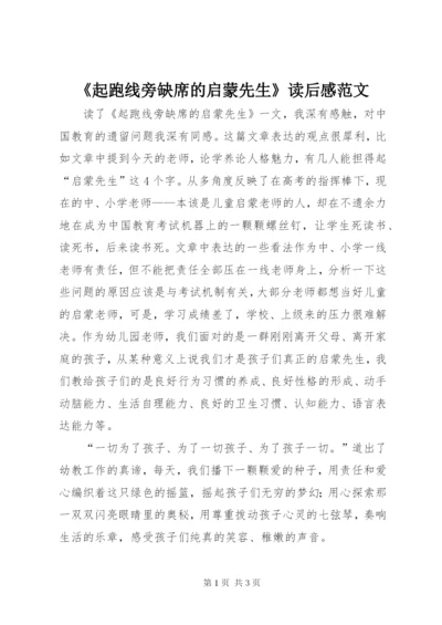 《起跑线旁缺席的启蒙先生》读后感范文.docx