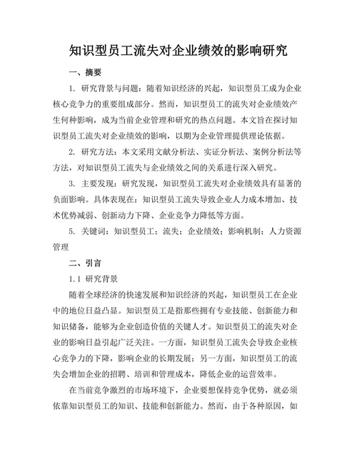 知识型员工流失对企业绩效的影响研究