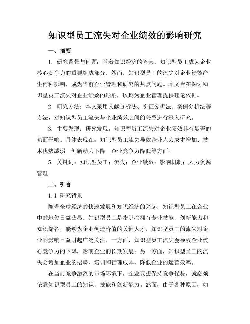 知识型员工流失对企业绩效的影响研究
