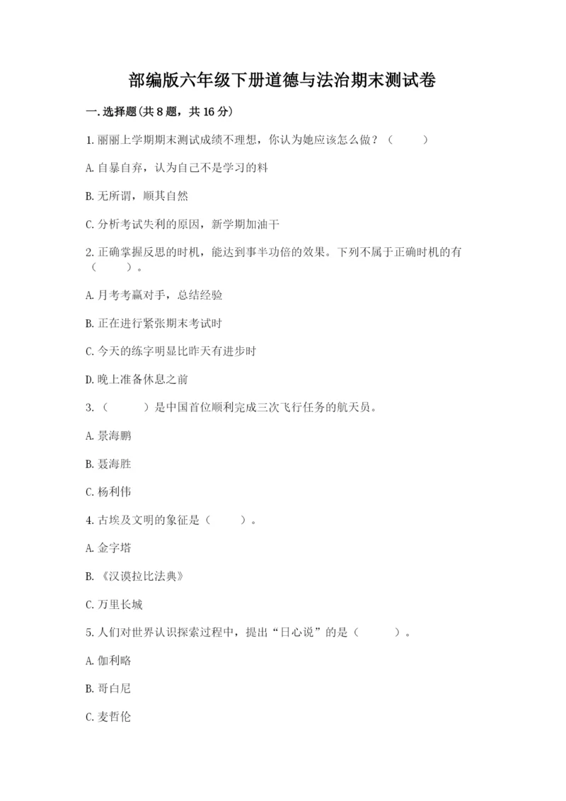 部编版六年级下册道德与法治期末测试卷有答案解析.docx