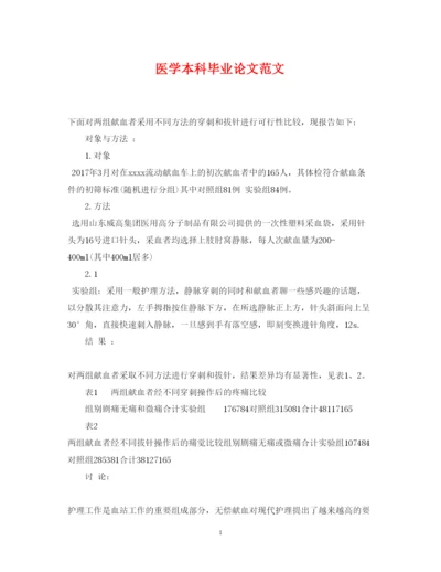 2022年医学本科毕业论文范文.docx