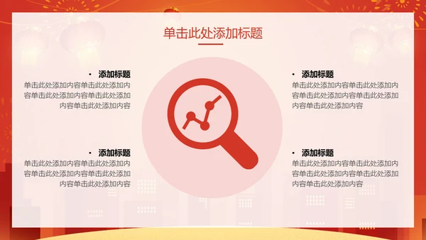 新年快乐过年通用PPT模版