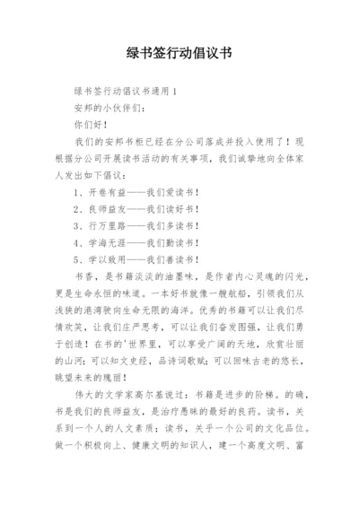 绿书签行动倡议书.docx