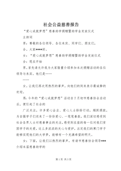 社会公益慈善报告 (3).docx