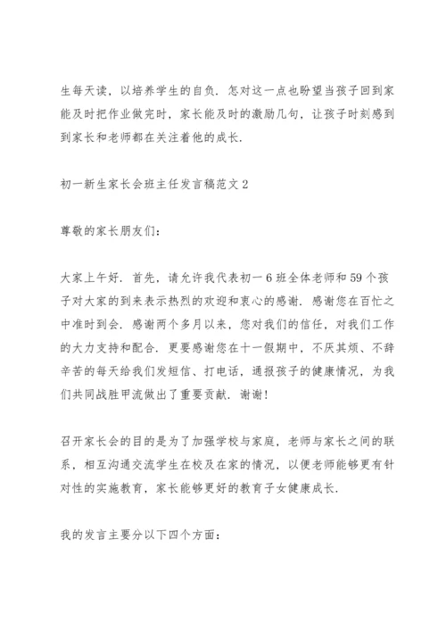 初一新生家长会班主任发言稿范文.docx