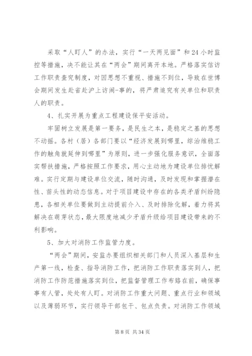 两会期间维稳工作方案优选10篇.docx