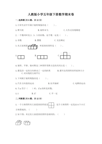 人教版小学五年级下册数学期末卷含答案【完整版】.docx