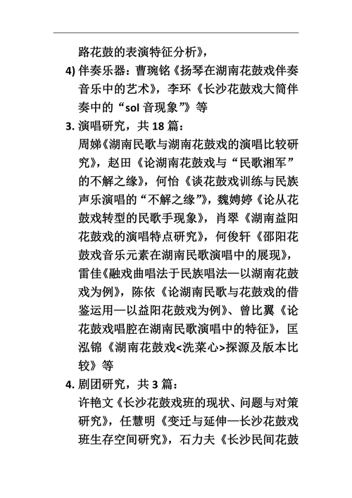 湖南花鼓戏研究现状综述