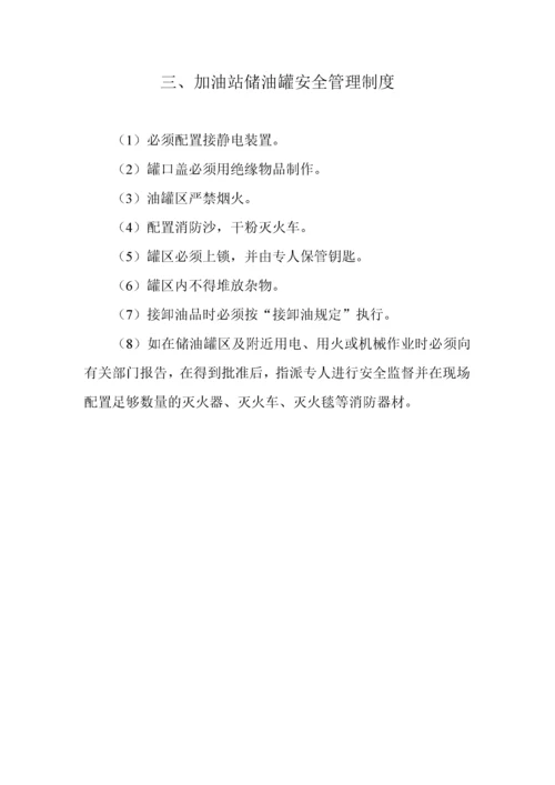 加油站安全管理制度_职责_操作规程_应急预案.docx