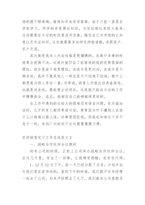 农药销售实习工作总结.docx