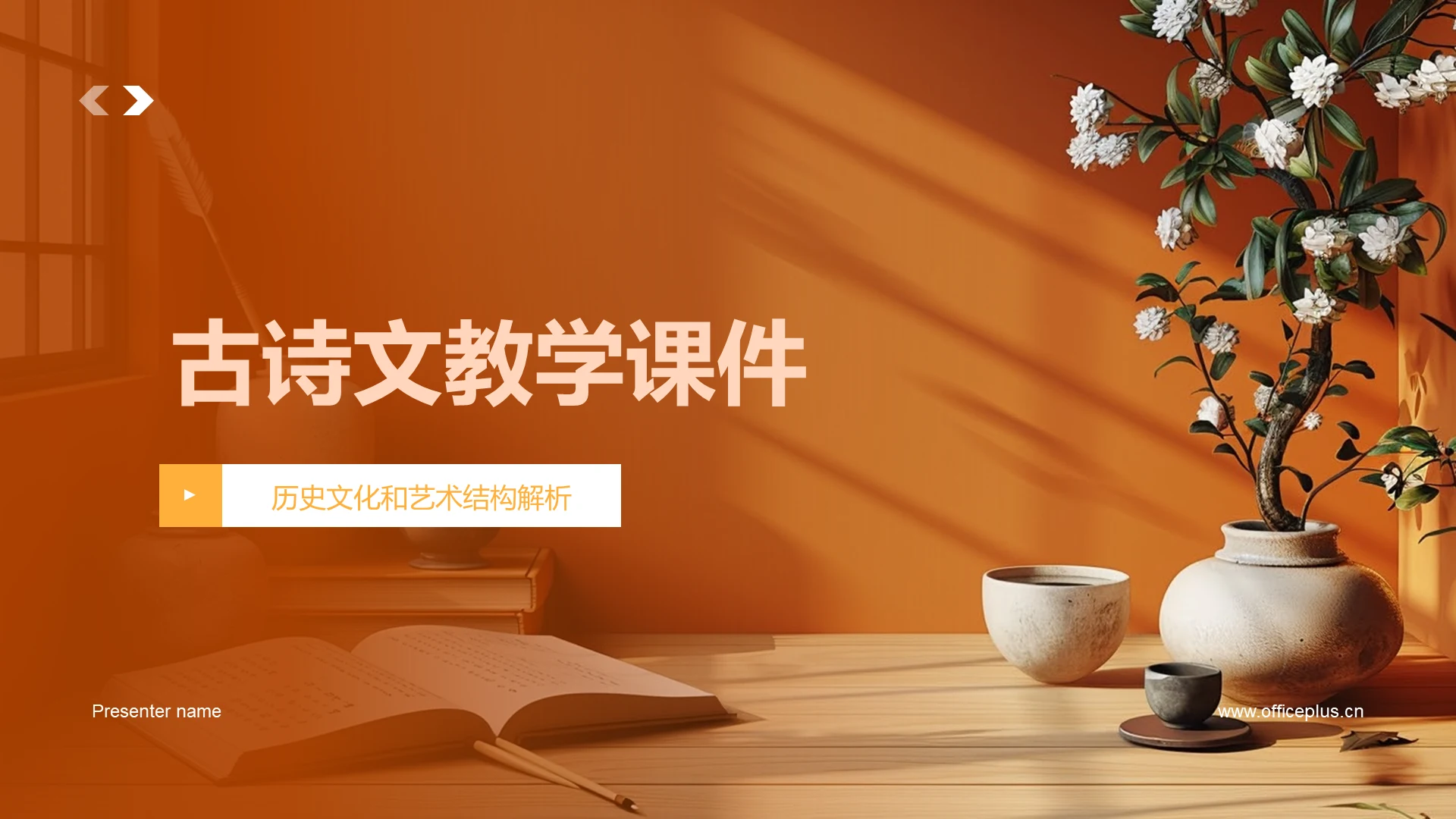 古诗文教学课件PPT模板