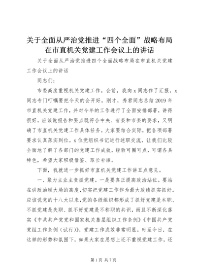 关于全面从严治党推进“四个全面”战略布局在市直机关党建工作会议上的致辞.docx