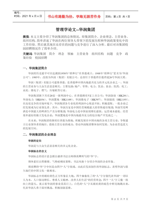管理学论文.docx